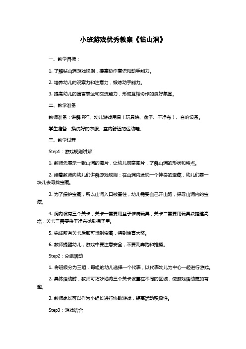 小班游戏优秀教案《钻山洞》