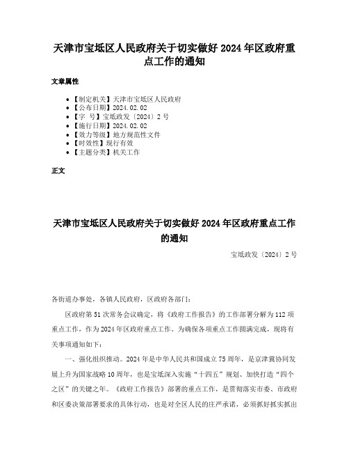 天津市宝坻区人民政府关于切实做好2024年区政府重点工作的通知