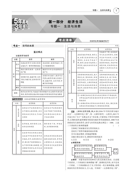 2019版高考政治一轮复习高中政治课标1卷B版专题一 生活与消费