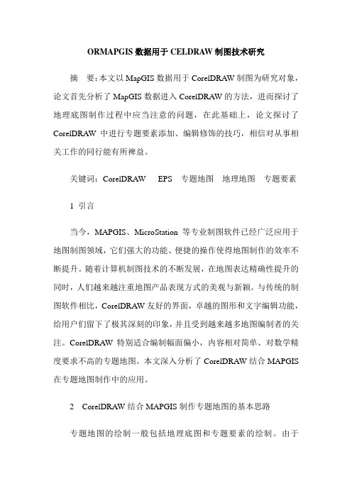 ORMAPGIS数据用于CELDRAW制图技术研究