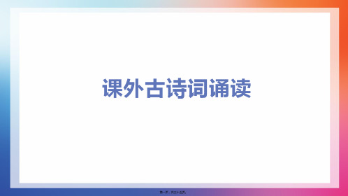 部编人教版七年级上册初中语文 课外古诗词诵读 教学课件