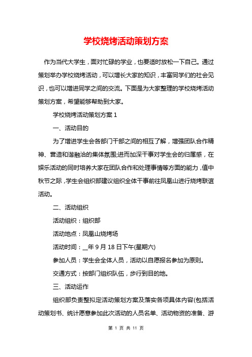 学校烧烤活动策划方案