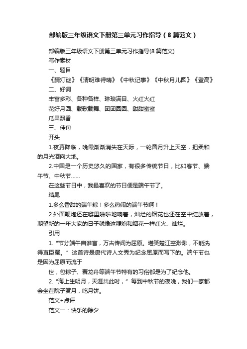 部编版三年级语文下册第三单元习作指导（8篇范文）