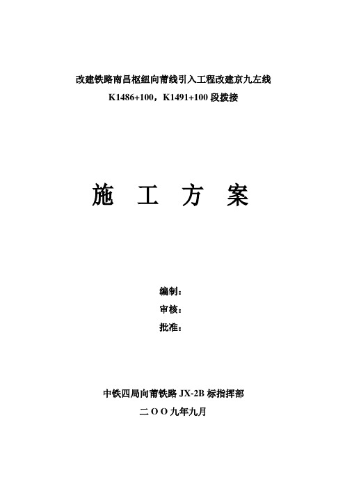 改建京九左线拢口拨接施工方案