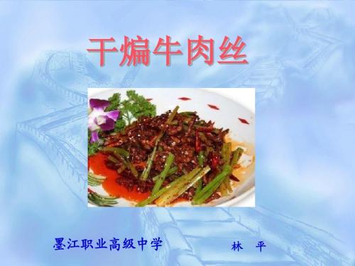 35.干煸牛肉丝