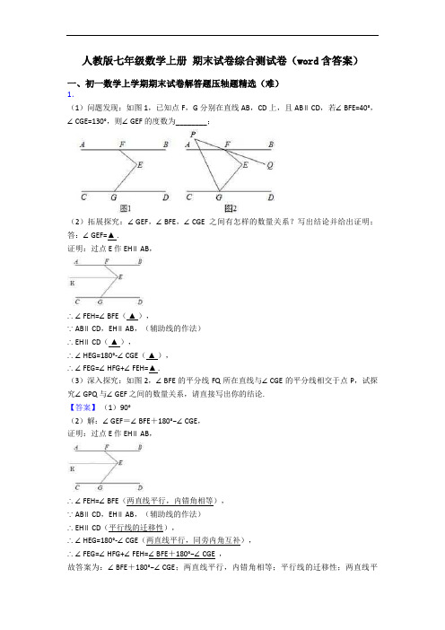 人教版七年级数学上册 期末试卷综合测试卷(word含答案)