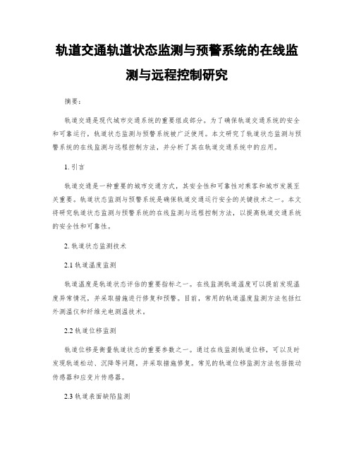 轨道交通轨道状态监测与预警系统的在线监测与远程控制研究