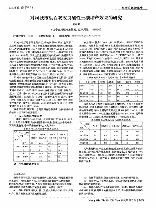 对凤城市生石灰改良酸性土壤增产效果的研究