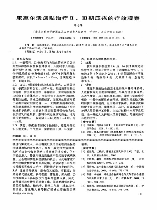 康惠尔溃疡贴治疗Ⅱ、Ⅲ期压疮的疗效观察