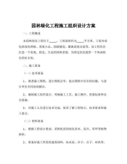 园林绿化工程施工组织设计方案