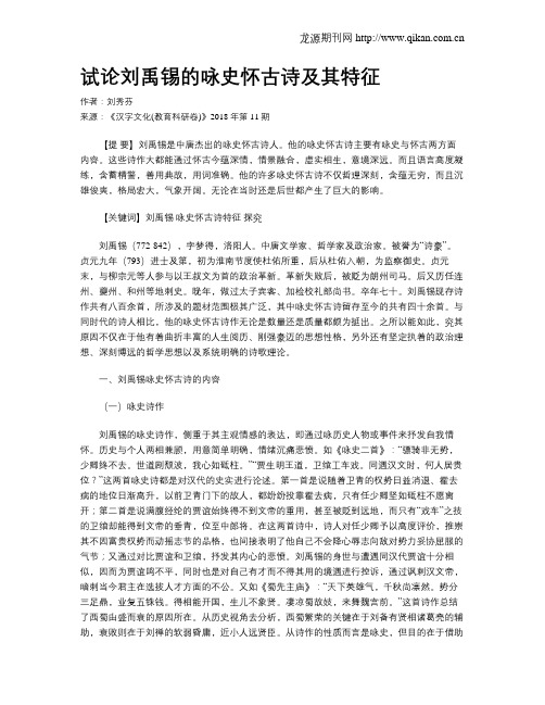 试论刘禹锡的咏史怀古诗及其特征