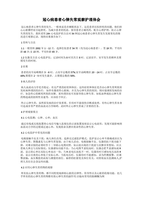 冠心病患者心律失常观察护理体会