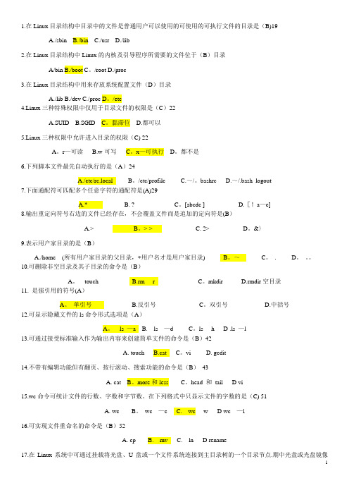 Linux操作系统 考试题库