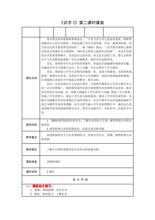 2下《识字2》第二课时课案