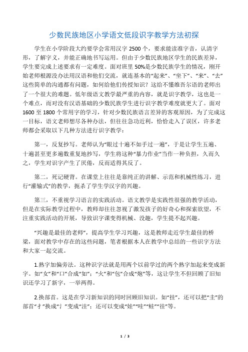 少数民族地区小学语文低段识字教学方法初探-2019年精选教育文档