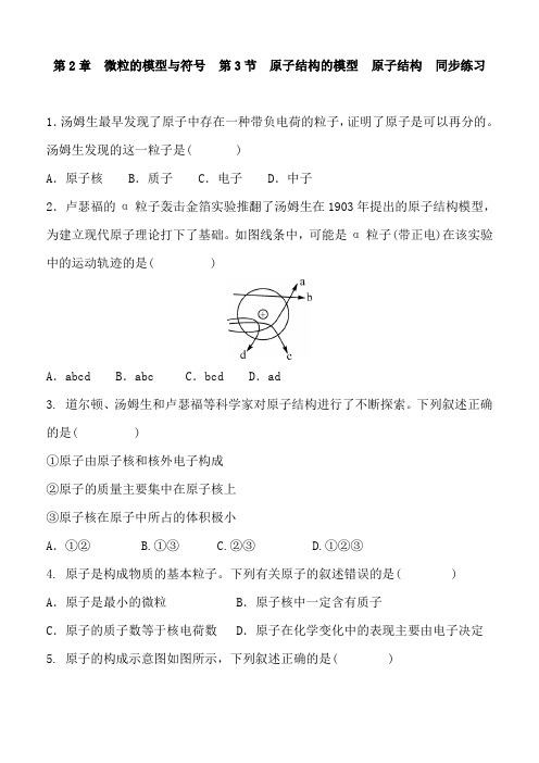 浙教版八年级科学下册   2.3  原子结构的模型  原子结构   同步练习 含答案