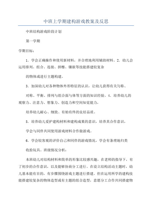 中班上学期建构游戏教案及反思