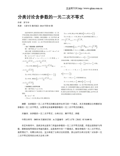 分类讨论含参数的一元二次不等式