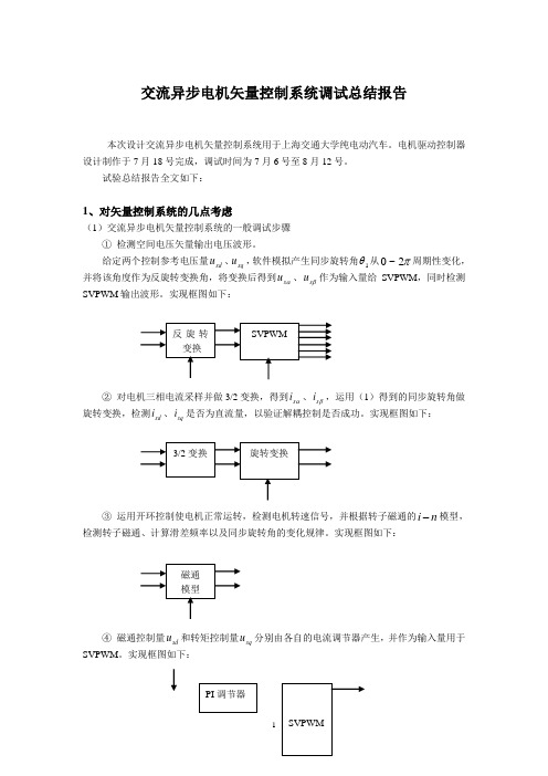 交流异步电机矢量控制系统总结报告