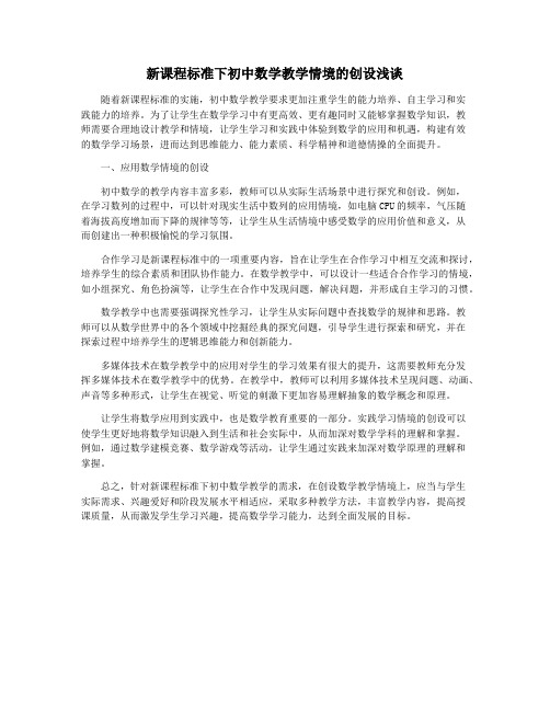 新课程标准下初中数学教学情境的创设浅谈