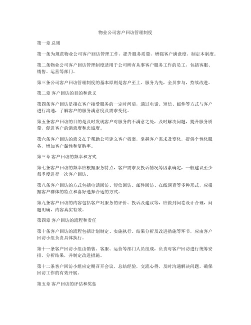 物业公司客户回访管理制度