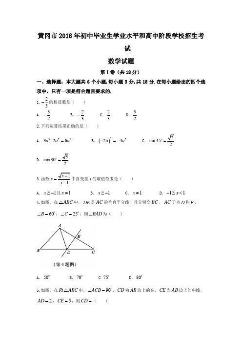 九年级下数学中考真题黄冈市2018年初中毕业生学业水平和高中阶段学校招生考试