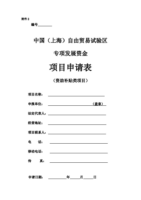 中国(上海)自由贸易试验区专项发展资金项目申报表(资助补贴类)