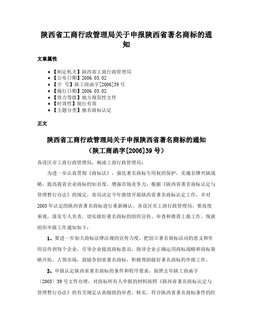 陕西省工商行政管理局关于申报陕西省著名商标的通知