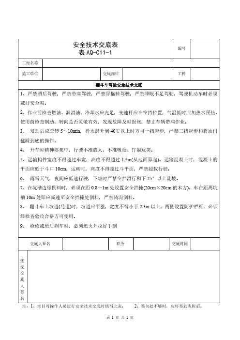 机动翻斗车操作安全技术交底