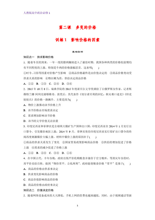 人教版高中政治必修1精品课时作业10：2.1 影响价格的因素