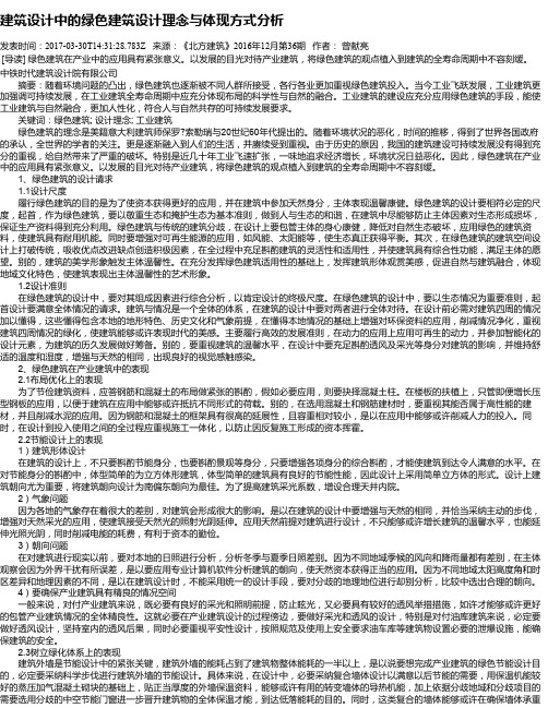 建筑设计中的绿色建筑设计理念与体现方式分析