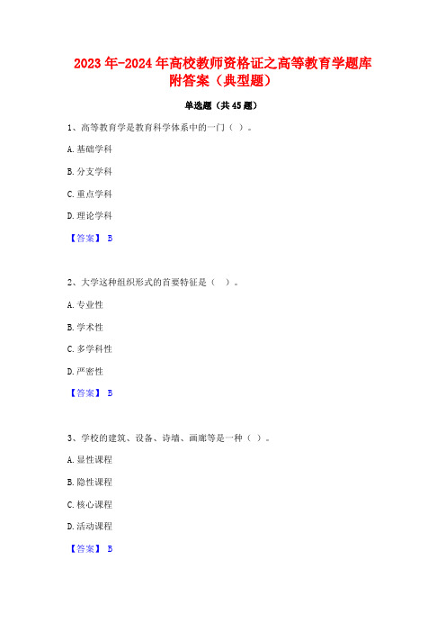 2023年-2024年高校教师资格证之高等教育学题库附答案(典型题)