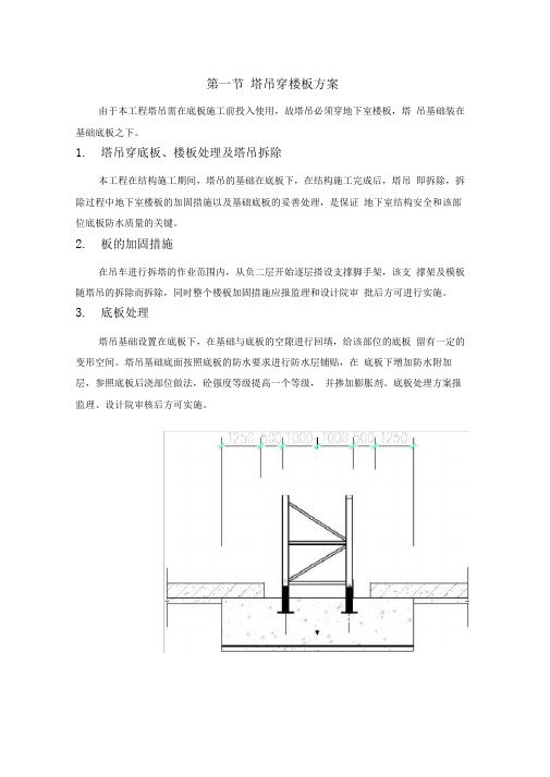 塔吊穿楼板方案