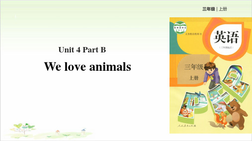 三年级(上)英语公开课-Unit 4 We love animals Part B 课时1人教PEP