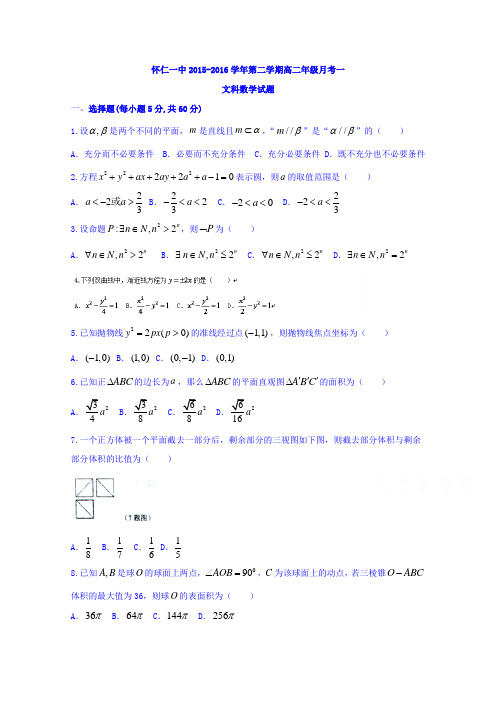 山西省怀仁县第一中学2015-2016学年高二下学期第一次月考数学(文)试题Word版含答案