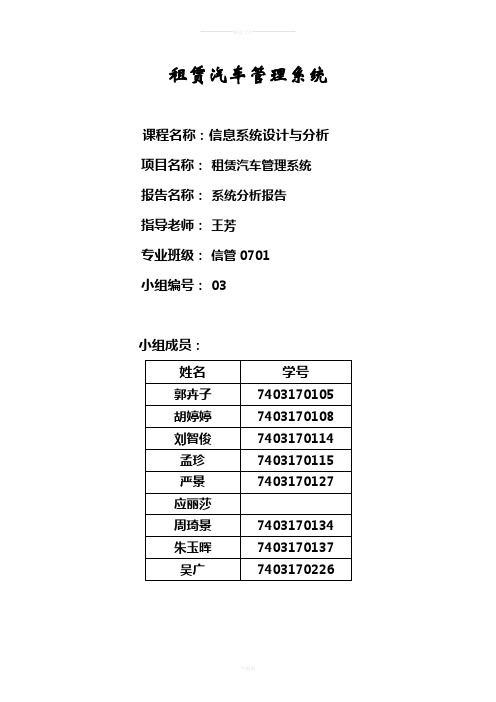 租赁汽车管理系统-系统分析报告