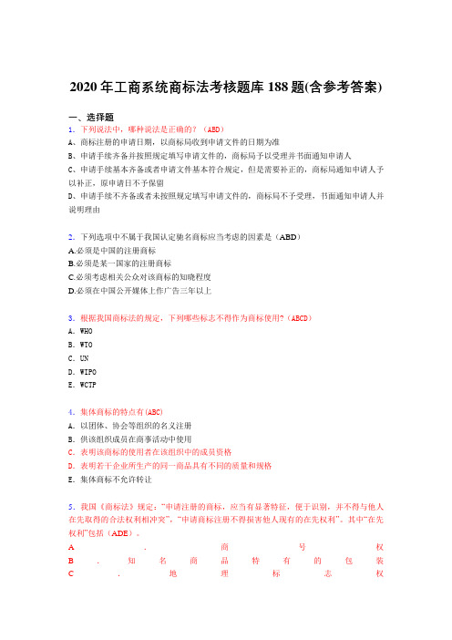 精选最新版工商系统商标法考试题库188题(含标准答案)