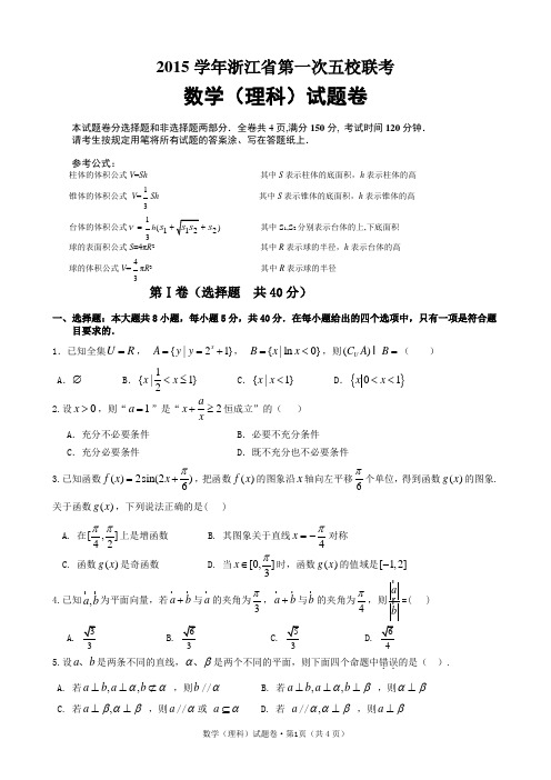 2016届浙江省高三第一次五校联考数学试题