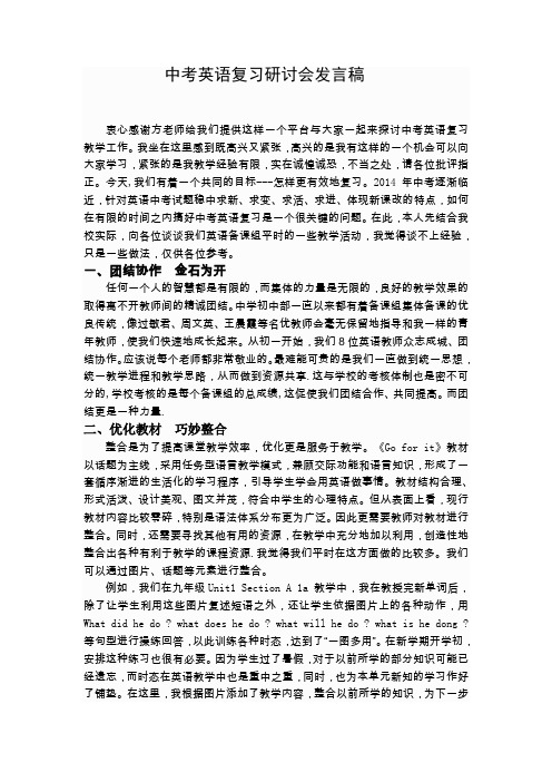 中考英语复习研讨会发言稿