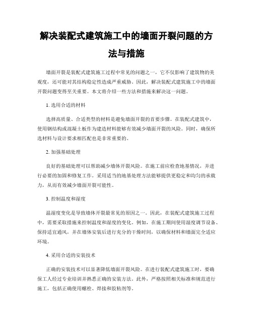 解决装配式建筑施工中的墙面开裂问题的方法与措施