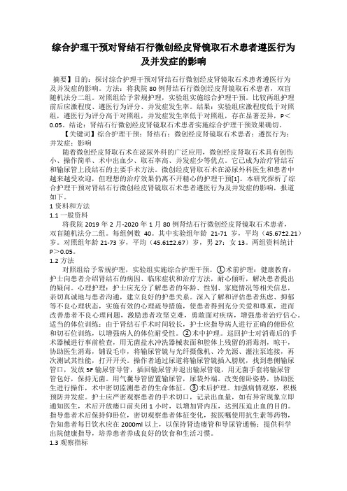 综合护理干预对肾结石行微创经皮肾镜取石术患者遵医行为及并发症的影响