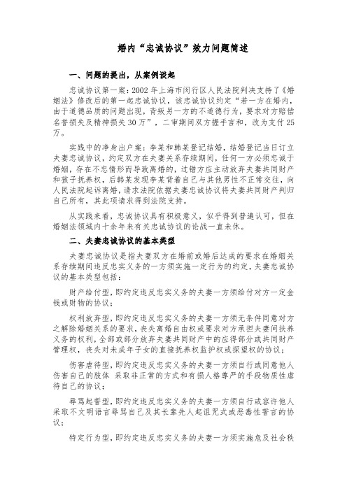 婚内“忠诚协议”效力简述