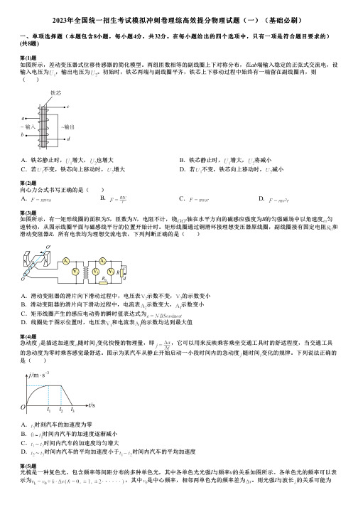 2023年全国统一招生考试模拟冲刺卷理综高效提分物理试题(一)(基础必刷)