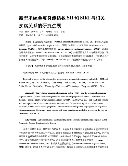 新型系统免疫炎症指数SII和SIRI与相关疾病关系的研究进展