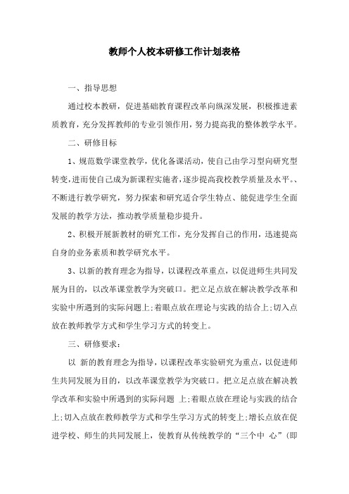 教师个人校本研修工作计划表格