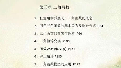 新教材人教A版高中数学必修第一册第五章三角函数 2022新高考一轮复习课件