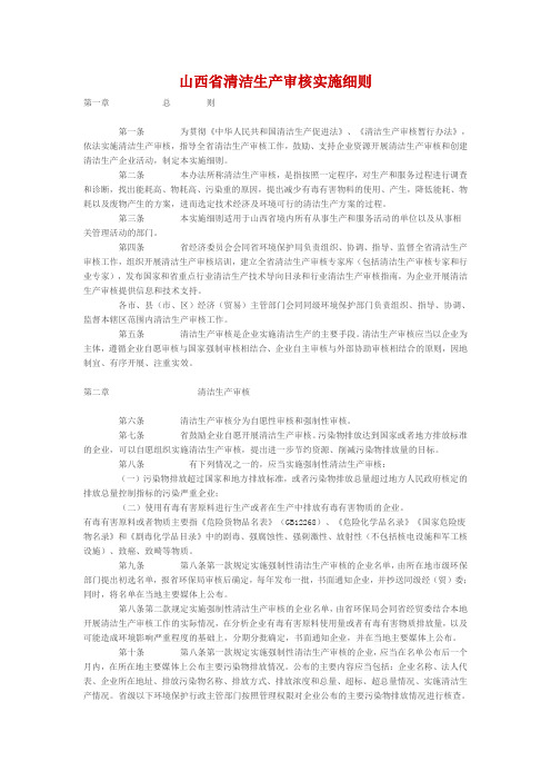 山西省清洁生产审核实施细则