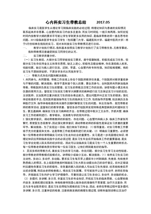 心内科实习生带教总结