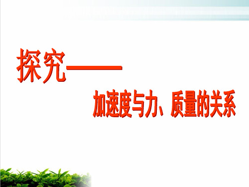 (人教版)4.2 探究加速度与力、质量的关系ppt优质课件