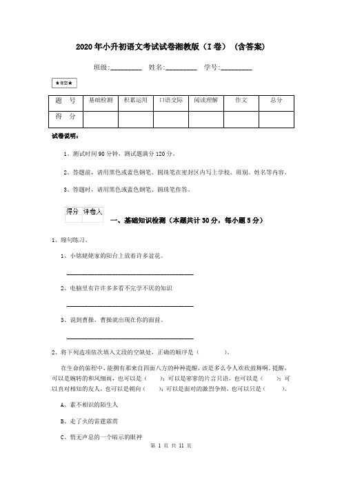 2020年小升初语文考试试卷湘教版(I卷) (含答案)